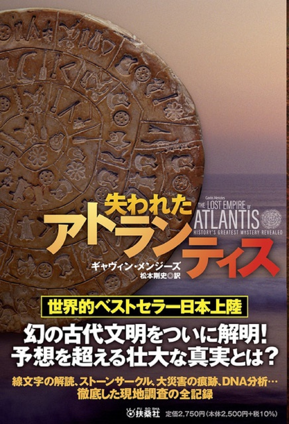 失われたアトランティス|書籍詳細|扶桑社