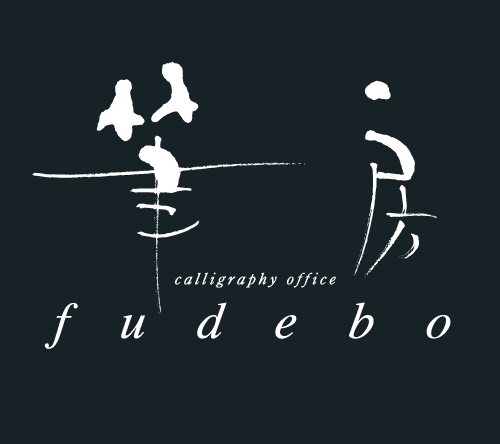 2020年12月優秀作品 | 宮田真希さん | 生徒さんの作品 | 筆房書道教室