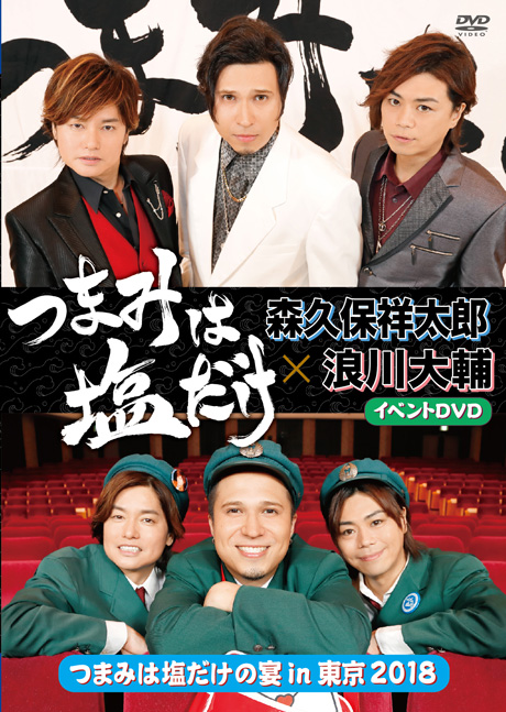 つまみは塩だけ」イベントDVD「つまみは塩だけの宴in東京2018