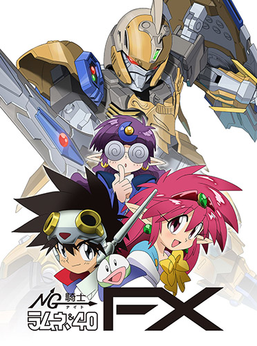 NG騎士ラムネ&40 FX」プラキット付き書籍が予約開始！ - フロンティア