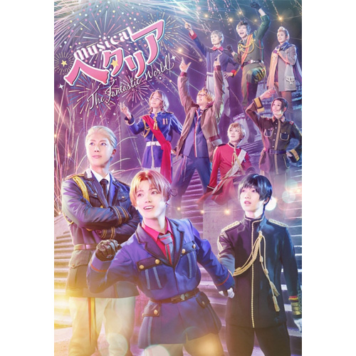 Blu-ray ミュージカル「ヘタリア～The Fantastic World～」 公演期間