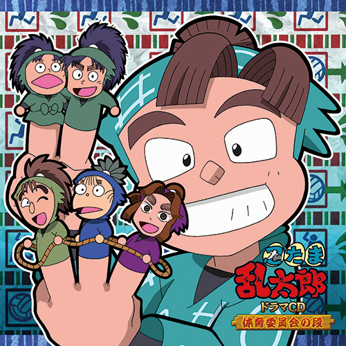 忍たま乱太郎」ドラマCD 体育委員会の段 - フロンティアワークス公式
