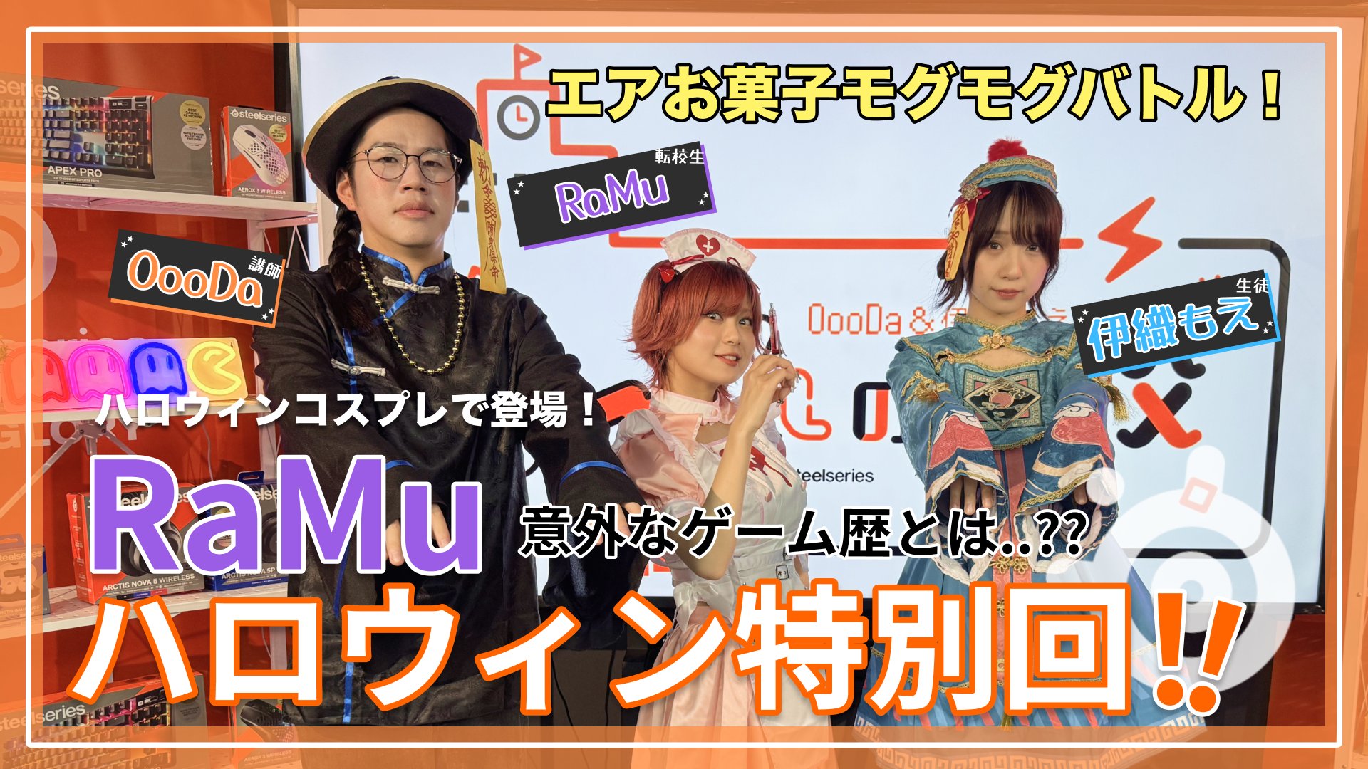 SteelSeries Japan公式！YouTube収録同行レポート！ | 株式会社