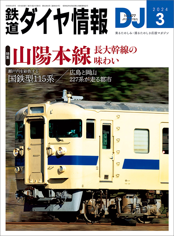 鉄道ダイヤ情報 2024年3月号 | 出版物 | 株式会社交通新聞社