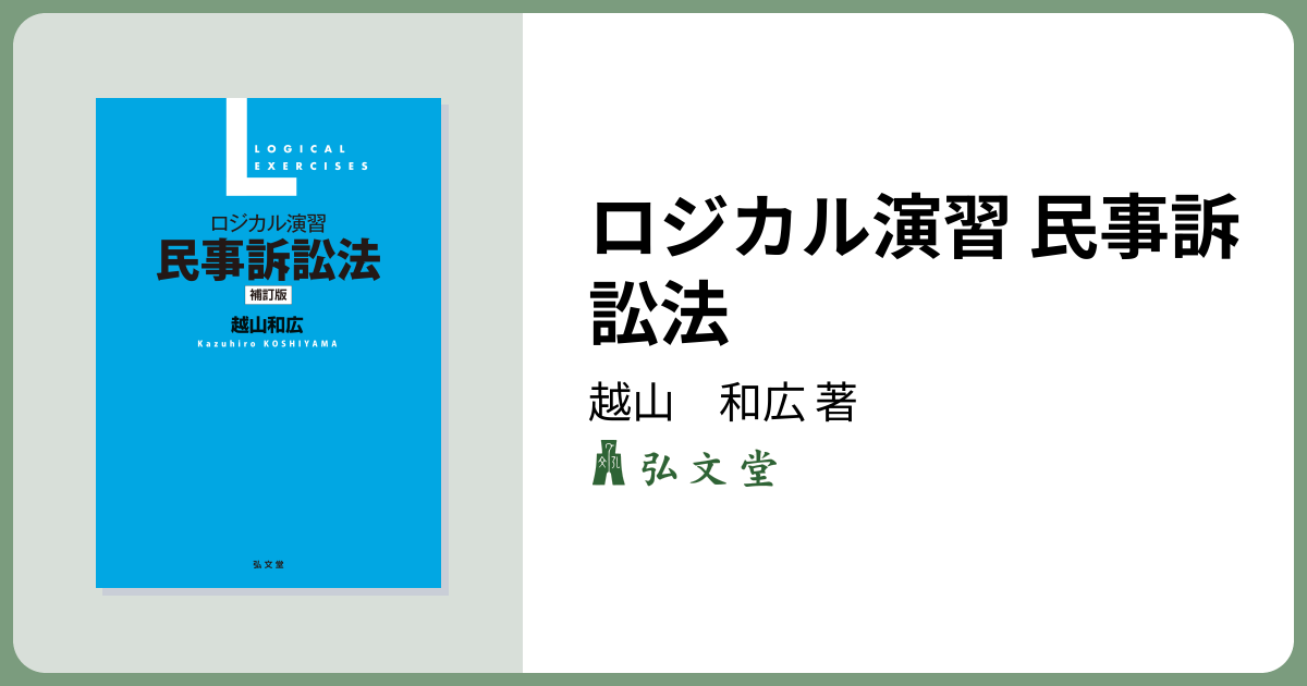 ロジカル演習 民事訴訟法 補訂版 - 弘文堂