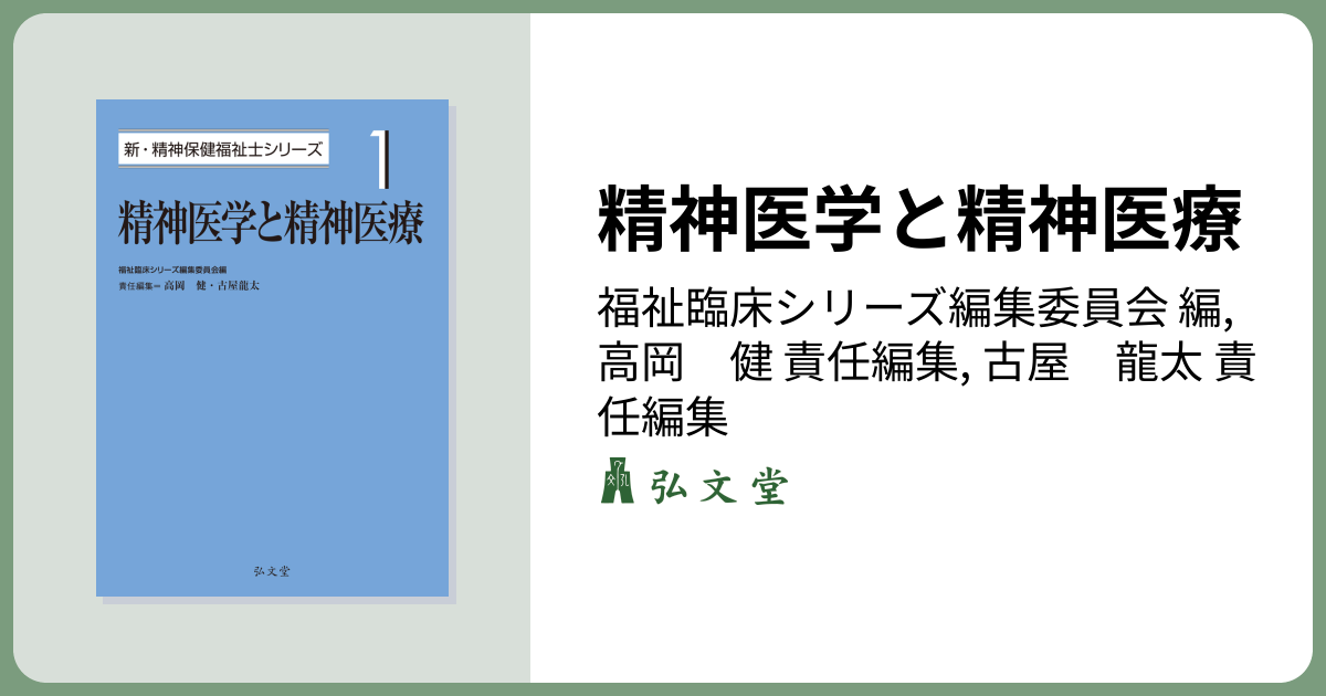 精神医学と精神医療 - 弘文堂