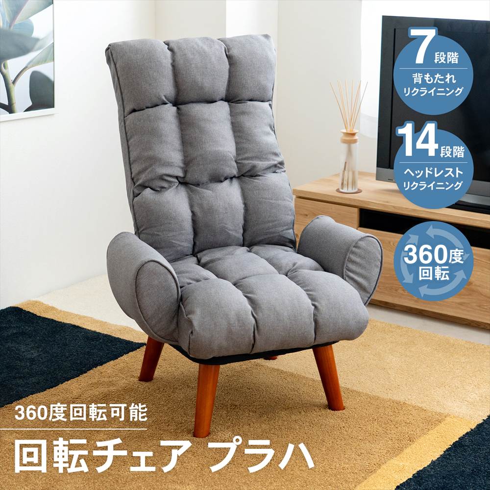 LIFELEX 回転チェア プラハ グレー: 家具・インテリア・収納用品