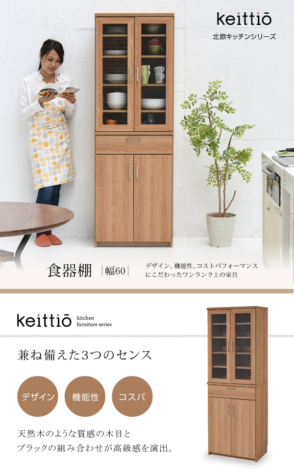 北欧キッチンシリーズ Keittio 60幅 食器棚(60幅食器棚): 家具