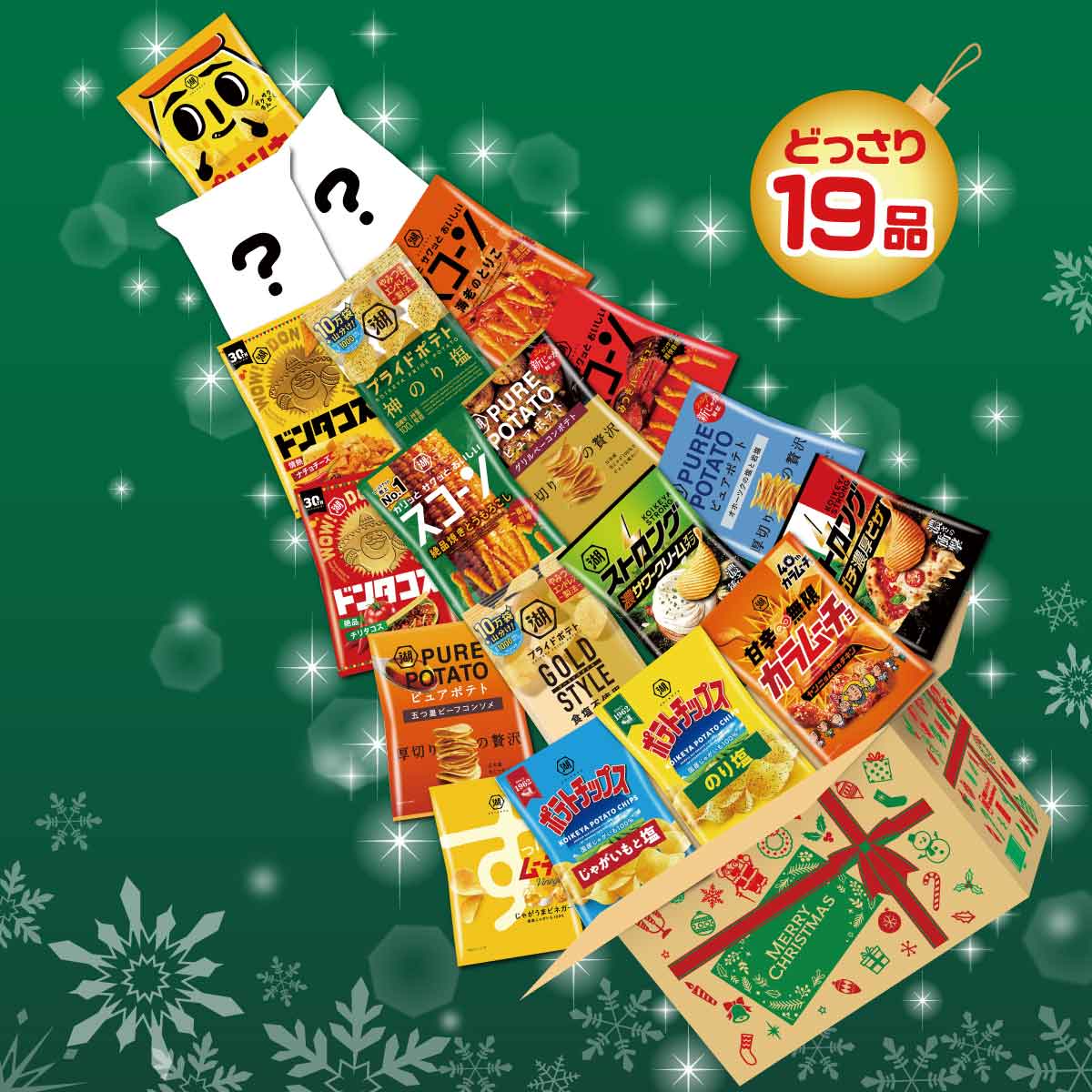 クリスマス特集2025 | 公式通販 湖池屋オンライン