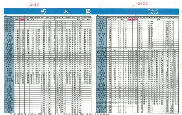 4/1改正 高島市より配布の朽木線時刻表一部誤表記について | 江若交通