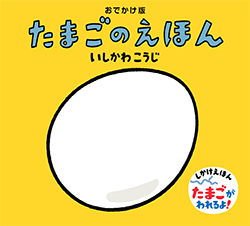 たまごのえほん 童心社 絵本作家・いしかわこうじ