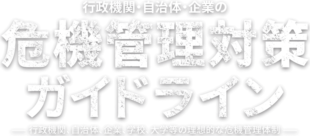 危機管理対策ガイドライン | 国際警備株式会社