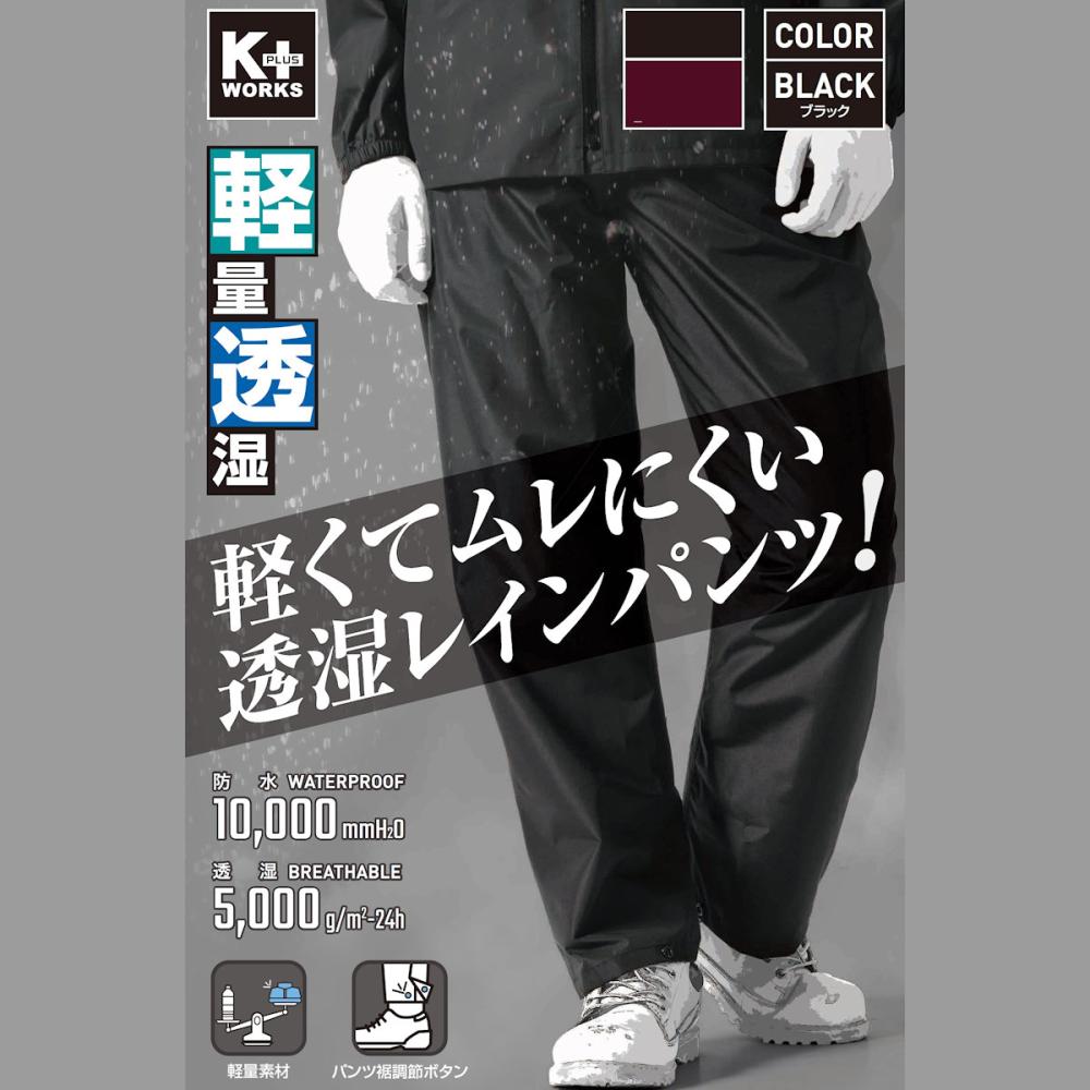 K＋WORKS 透湿軽量レインパンツ ブラック 4L K22－03 の