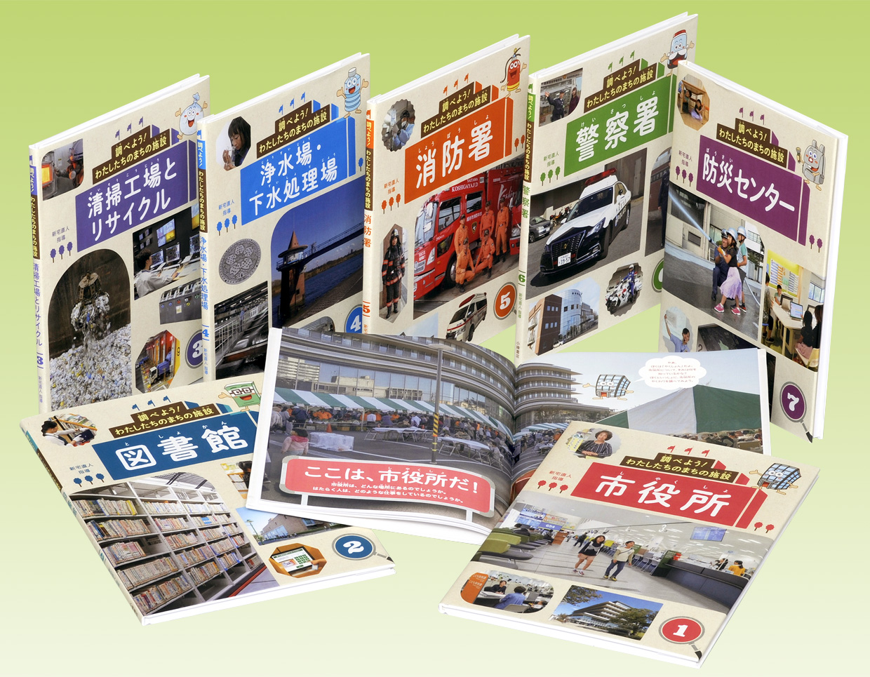 調べよう！ わたしたちのまちの施設 - 子どもの本の小峰書店