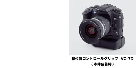ボディ内蔵手ぶれ補正機構搭載『コニカミノルタ α-7 DIGITAL』11月中旬