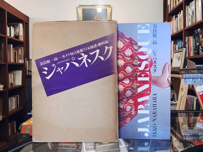奈良原一高写真集 ジャパネスク：カメラ毎日連載「日本図譜」総集編