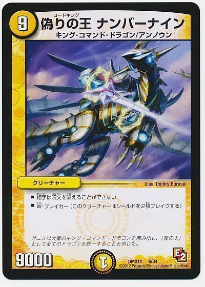 デュエマ】 偽りの王 ナンバーナイン DMX11/プロモ の通販 - カーナベル