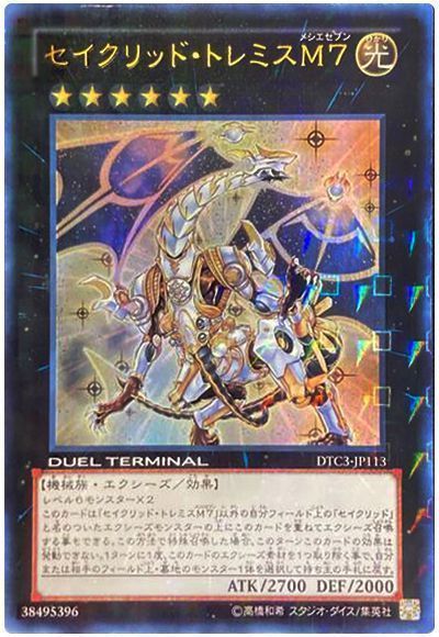 遊戯王】 セイクリッド・トレミスM7 DTC3/ウル の買取・査定価格