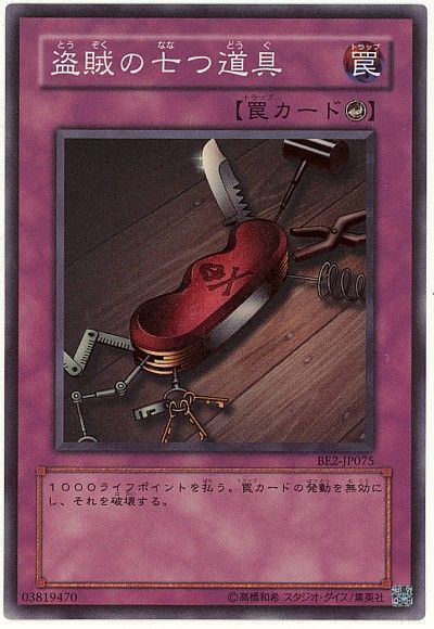 遊戯王】 盗賊の七つ道具 旧BE た/スー の通販 - カーナベル