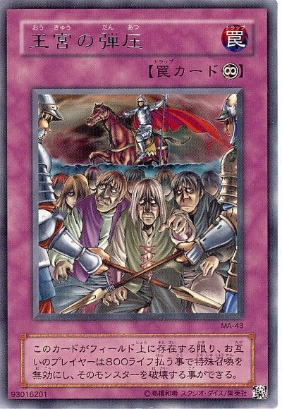 遊戯王】 王宮の弾圧 2期 あ/レア の通販 - カーナベル