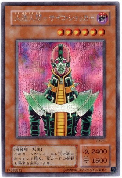 遊戯王】 人造人間-サイコ・ショッカー 2期 さ/シク の買取・査定価格