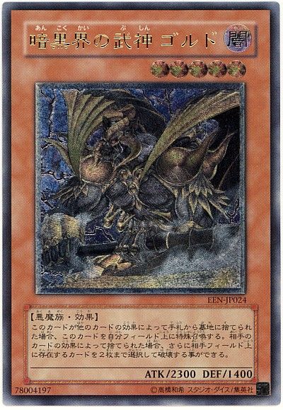 遊戯王】 暗黒界の武神 ゴルド EEN(406)/アル の通販 - カーナベル