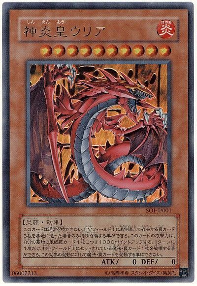 遊戯王】 神炎皇ウリア SOI(407)/ウル の通販 - カーナベル