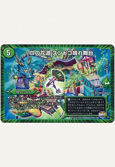 デュエマ】 Dの花道 ズンドコ晴れ舞台 DMR21/R の通販 - カーナベル
