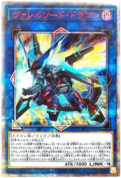 遊戯王】 ヴァレルソード・ドラゴン CYHO(1005)/20thシク の買取・査定