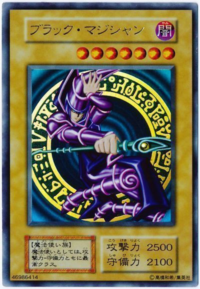 遊戯王】 ブラック・マジシャン(初期イラスト版) 1期 は/ウル の買取