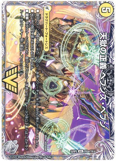 デュエマ】 天獄の正義 ヘブンズ・ヘブン/天命讃華 ネバーラスト