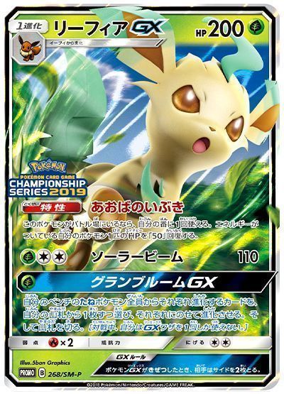 リーフィアGX(268/SM-P) （レアリティ無し）【ポケモンカード高価買取