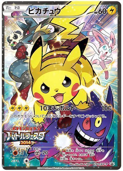 ピカチュウ(090/XY-P) （レアリティ無し）【ポケモンカード高価買取