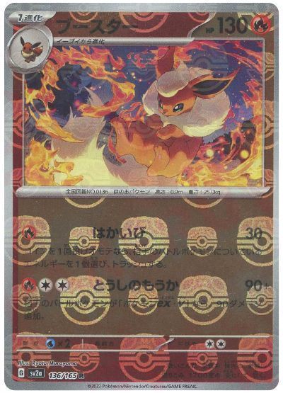 ブースター （レア(マスボミラー)）【ポケモンカード高価買取・査定