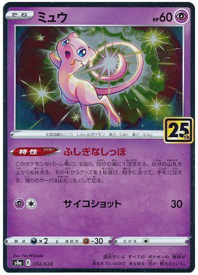 ミュウ(ふしぎなしっぽ) （レアリティ無し）【ポケモンカード高価買取