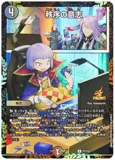 デュエマ】 秩序の意志(P7/Y23) 第23期/プロモ の買取・査定価格