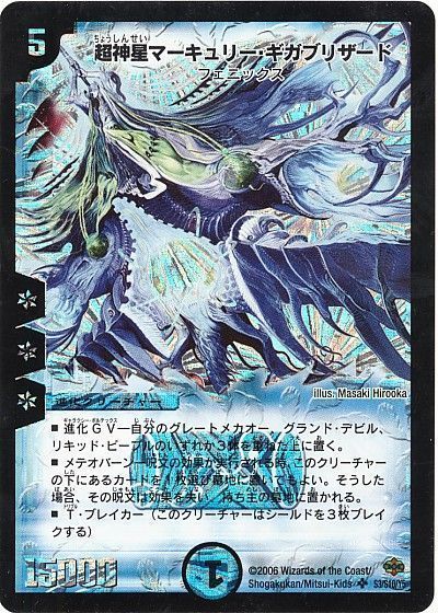 デュエマ】 超神星マーキュリー・ギガブリザード DM19/SR の通販