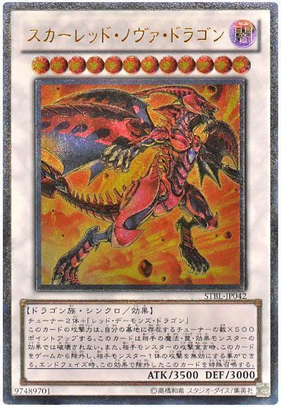 遊戯王】 スカーレッド・ノヴァ・ドラゴン STBL(702)/アル の通販