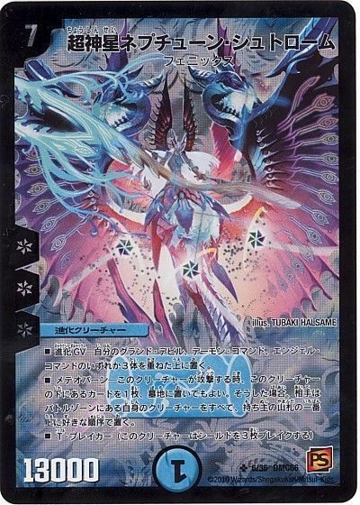 デュエマ】 超神星ネプチューン・シュトローム DMC66/SR の買取・査定