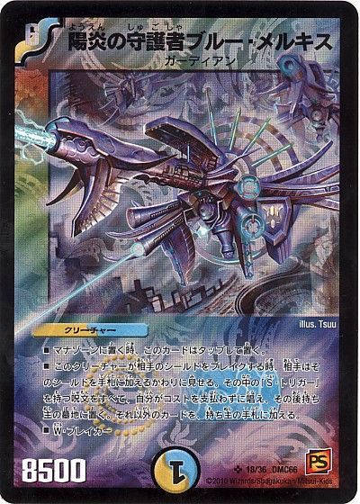 デュエマ】 陽炎の守護者ブルー・メルキス DMC66/SR の通販 - カーナベル