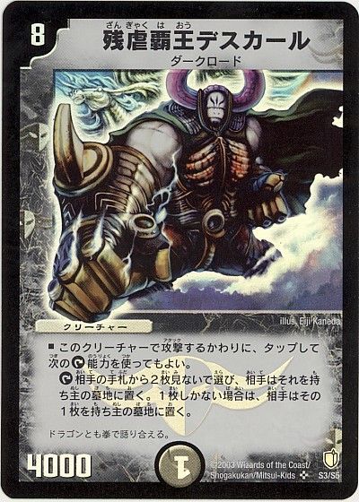 デュエマ】 残虐覇王デスカール DM07/SR の買取・査定価格 - カーナベル