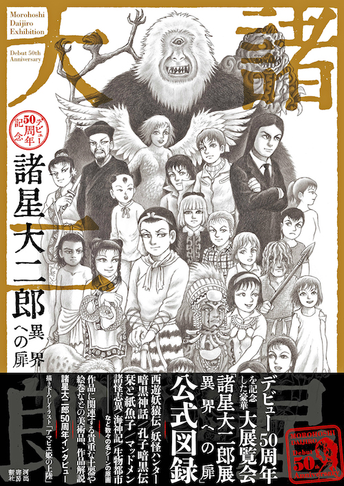 諸星大二郎 デビュー50周年記念 異界への扉 :諸星 大二郎 | 河出書房新社