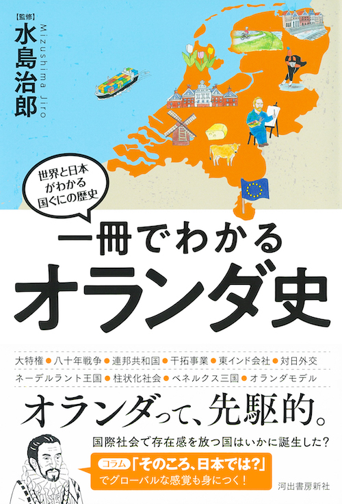 一冊でわかるオランダ史 :水島 治郎 | 河出書房新社
