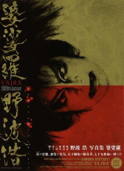 婆娑羅 :野波 浩 | 河出書房新社