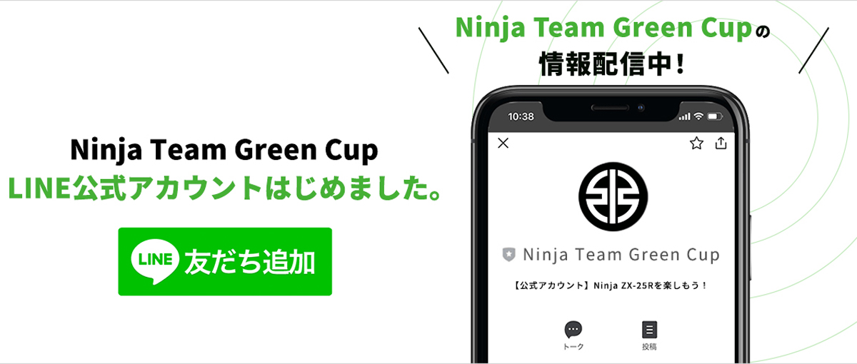 Ninja Team Green Cup』LINE公式アカウントを開設。スタート