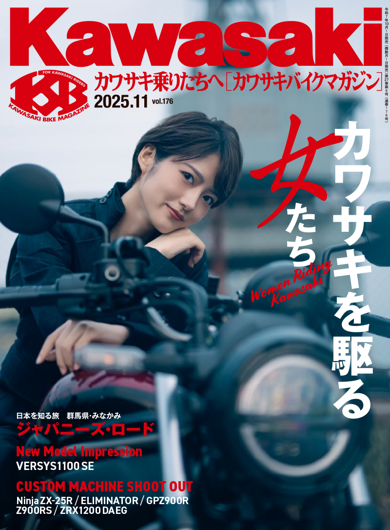カワサキバイクマガジン2025年11月号（vol.176）が本日発売！ | 告知