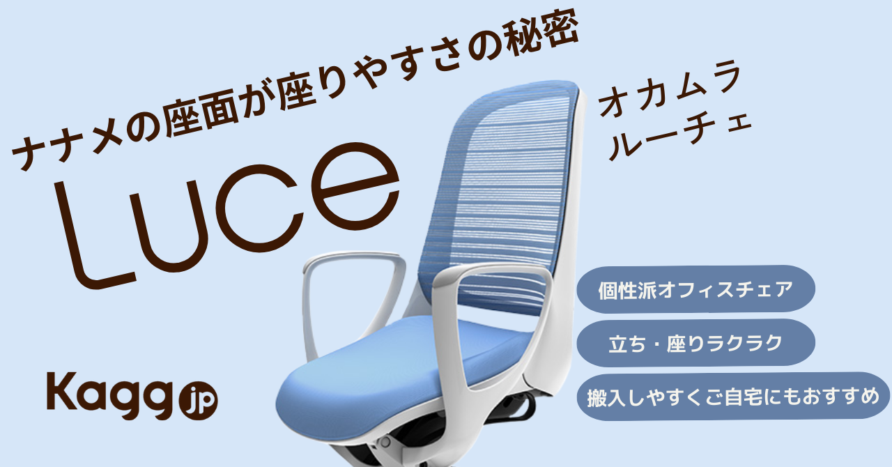 オカムラのオフィスチェア ルーチェ(Luce)を徹底解説 - Kagg.jp