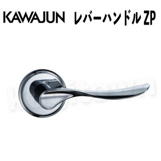KAWAJUN【カワジュン】1-ZPB-C-LJ[レバーハンドル ZP]河淳 取付 交換