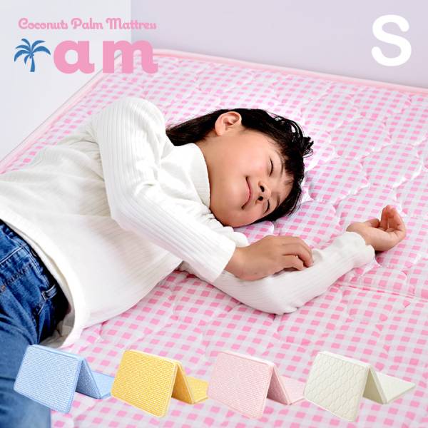 三つ折りココナッツパームマットレス am(アム) S 97x195cm シングルの