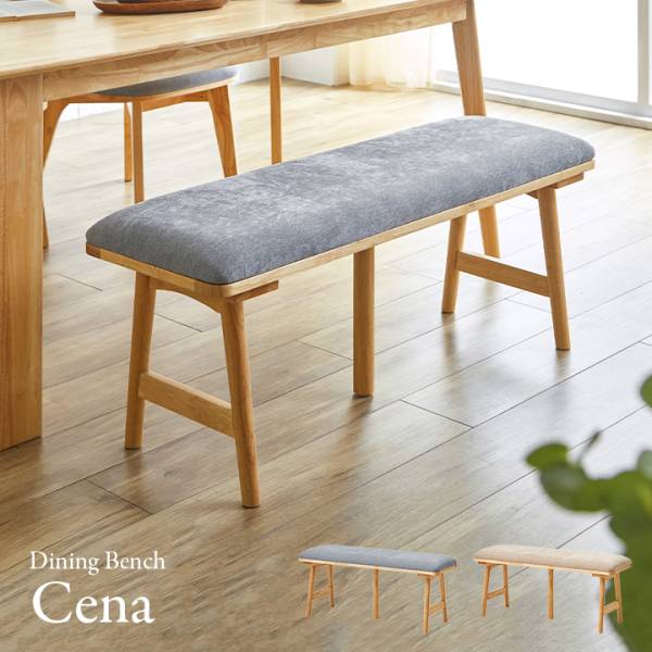 ダイニングベンチ Cena(セナ) 2色対応 幅110cm 単品の通販情報 - 家具